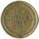 5 копеек 1857 года