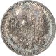 5 копеек 1858 года серебро