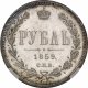 1 рубль 1859 года