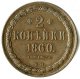 2 копейки 1860 года
