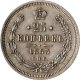 25 копеек 1863 года