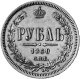 1 рубль 1860 года