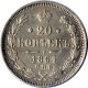 20 копеек 1864 года