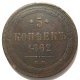 5 копеек 1862 года