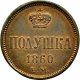 Полушка (1/4 копейки) 1860 года