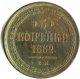 3 копейки 1862 года