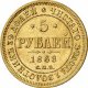 5 рублей 1868 года