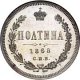Полтина 1868 года