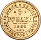 5 рублей 1869 года