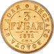 3 рубля 1871 года