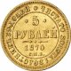 5 рублей 1870 года