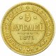 5 рублей 1871 года