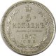 5 копеек 1870 года серебро