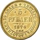 5 рублей 1874 года