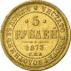 5 рублей 1873 года