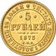 5 рублей 1875 года