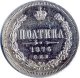 Полтина 1876 года