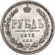 1 рубль 1872 года