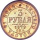 3 рубля 1879 года