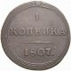 1 копейка 1807 года