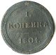 1 копейка 1804 года
