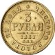 3 рубля 1881 года