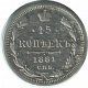 15 копеек 1881 года