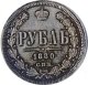 1 рубль 1880 года
