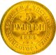 5 рублей 1884 года