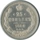 25 копеек 1884 года