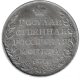 1 рубль 1809 года