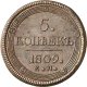 5 копеек 1809 года