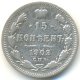 15 копеек 1902 года