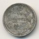 15 копеек 1912 года