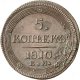 5 копеек 1810 года