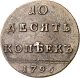10 копеек 1796 года