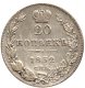 20 копеек 1832 года