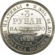 3 рубля 1828 года
