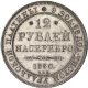 12 рублей 1830 года