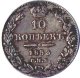 10 копеек 1833 года серебро