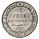 12 рублей 1833 года