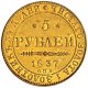 5 рублей 1837 года