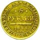 5 рублей 1838 года