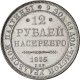 12 рублей 1835 года
