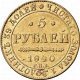 5 рублей 1840 года