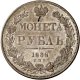 1 рубль 1838 года (14 звеньев в венке. Длина перьев хвоста одинакова)