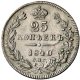 25 копеек 1840 года