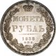 1 рубль 1838 года (14 звеньев в венке)