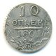 10 копеек 1801 года серебро