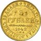 5 рублей 1842 года
